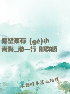 隔壁家有個(gè)小青梅
